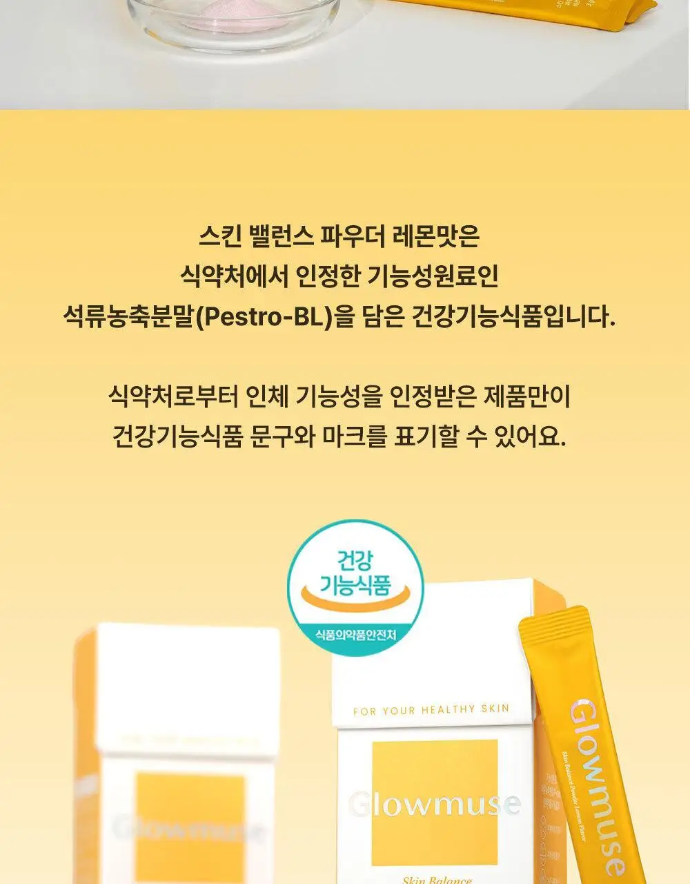 [리뷰이벤트/피부건강] 글로우뮤즈 스킨 밸런스 파우더 레몬맛 14포 (14일분) 상세페이지 17